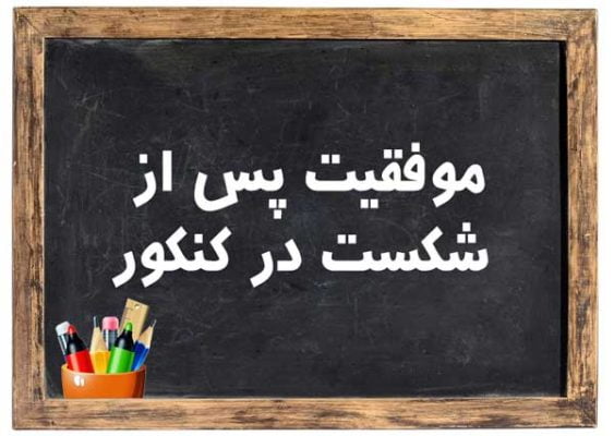 موفقیت پس از شکست در کنکور 1402