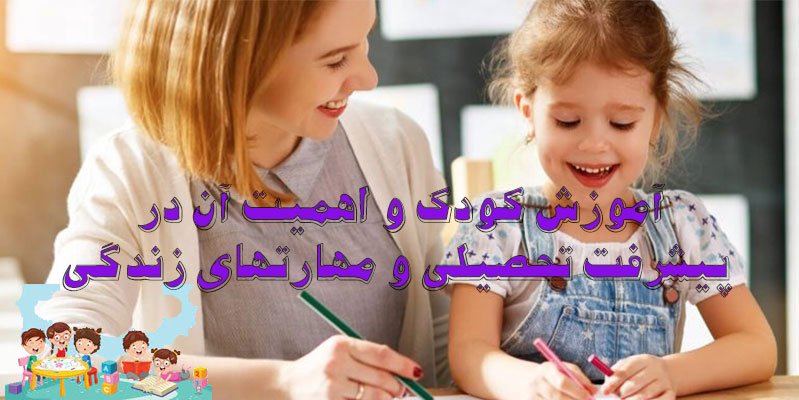 آموزش کودک و اهمیت آن در پیشرفت تحصیلی و مهارتهای زندگی