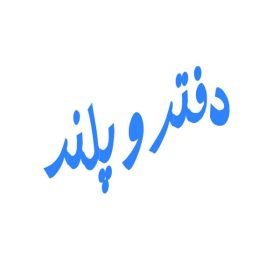 دفتر و پلنر