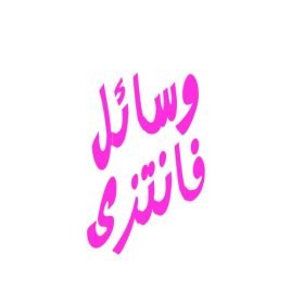 وسایل فانتزی