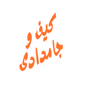 کیف و جامدادی