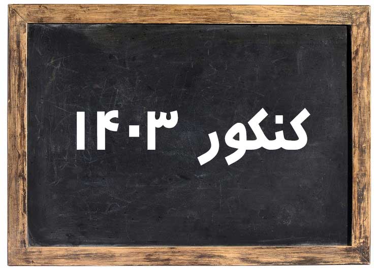 آنهایی که آزمون کنکور 1403 دارند بخوانند. 11 اشتباه خطرناک کنکوری ها.