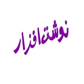 نوشت افزار