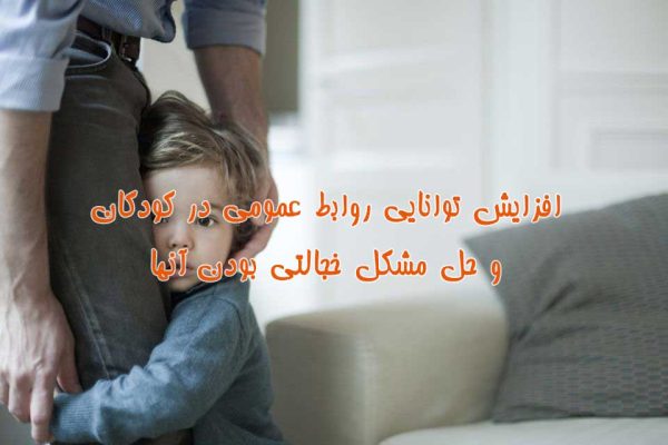 چه کار کنم که بچه‌ام اجتماعی بشود ؟ کودک را از خجالتی بودن نجات دهیم