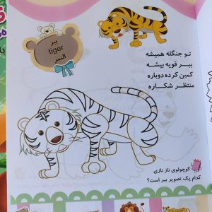 کتاب رنگ آمیزی کودکان شامل رنگ آمیزی حیوانات وحشی