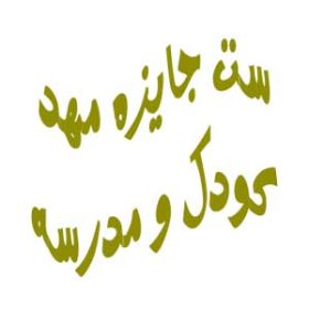 ست جایزه مهد و مدرسه