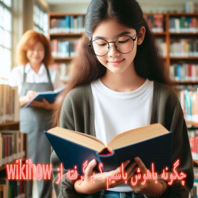 در این مقاله می آموزید که چگونه باهوش شوید.