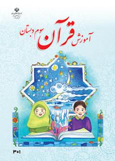 آموزش قرآن سوم دبستان