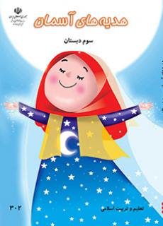 هدیه های آسمان