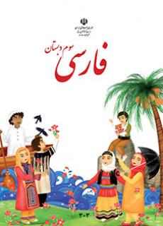 فارسی سوم دبستان