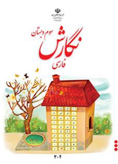 نگارش فارسی سوم دبستان