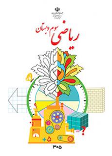 ریاضی سوم دبستان