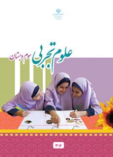 علوم تجربی سوم دبستان