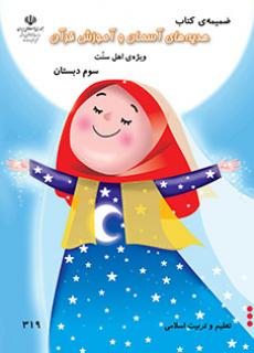 ضمیمه هدیه های آسمان (سوم) - (ویژه اهل سنت)