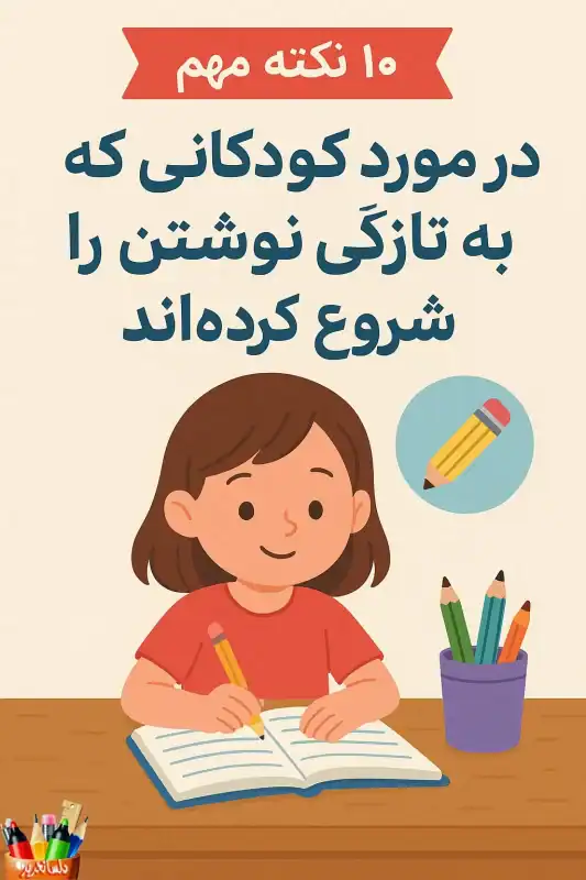 کودکی در حال نوشتن روی دفتر خطدار با مداد، نشاندهنده مراحل اولیه یادگیری نوشتن