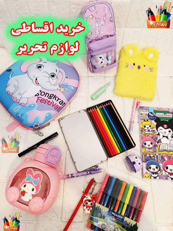 خرید اقساطی لوازم تحریر