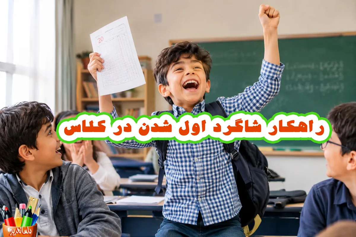 دانشآموز خوشحال با کارنامه در دست در میان همکلاسیها پس از موفقیت در مدرسه و شاگرد اول شدن