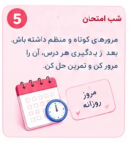 تقویم و ساعت برای یادآوری مرور منظم درسها پیش از امتحان